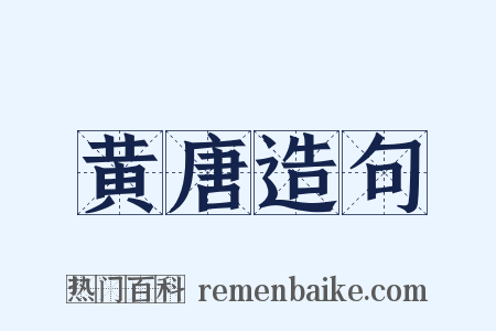 黄唐造句是什么意思的图片
